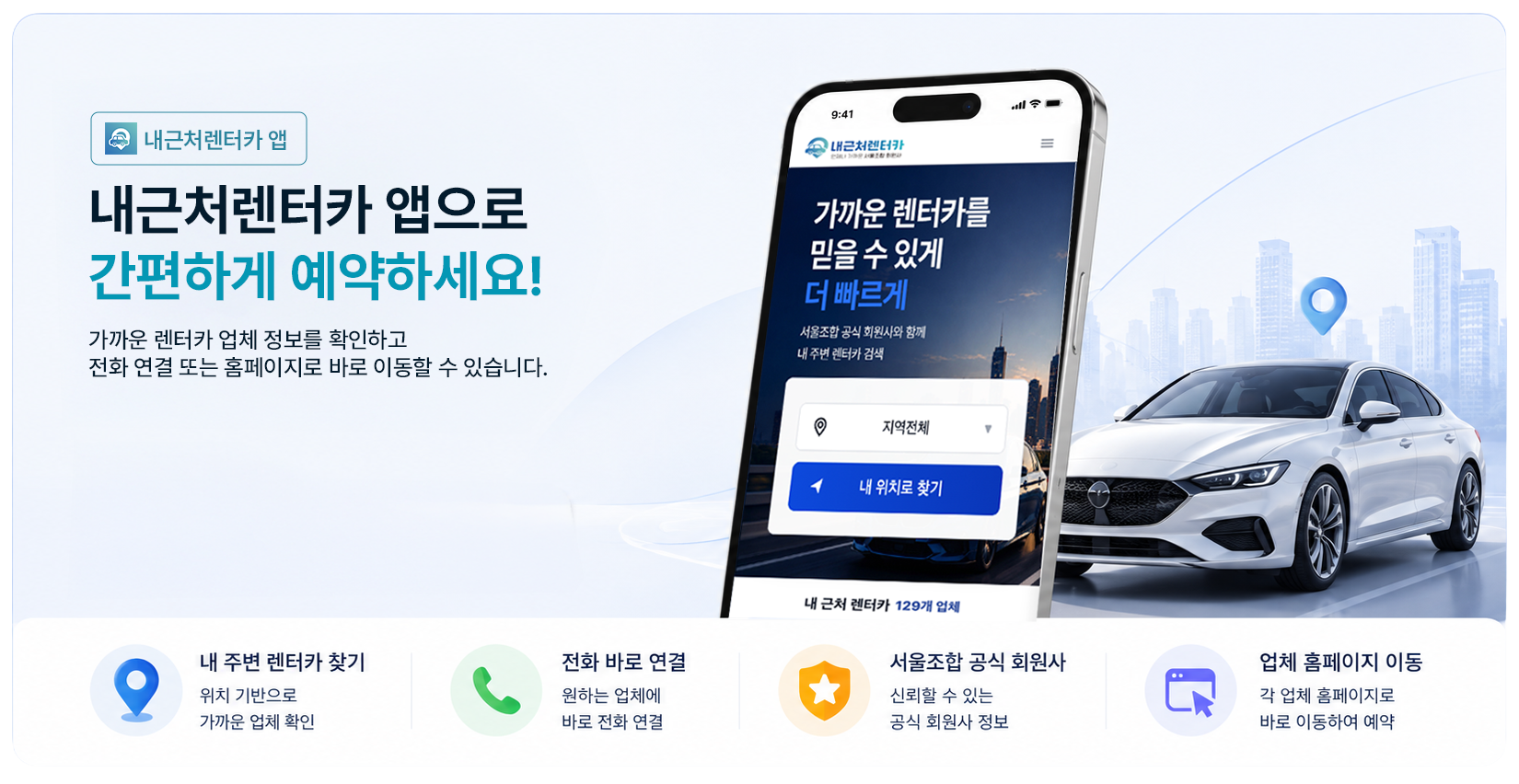 내근처렌터카 앱 다운로드 안내
